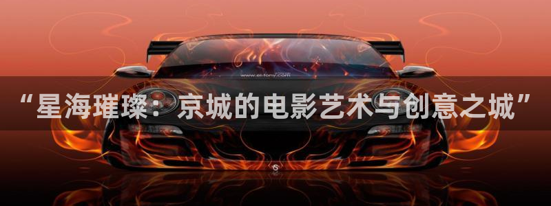 大地影院资源在线：“星海璀璨：京城的电影艺术与创意之城”