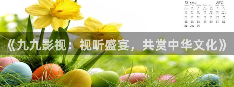 大地影视下载：《九九影视：视听盛宴，共赏中华文化》