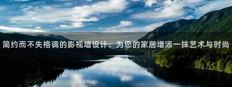 大地电影出品：简约而不失格调的影视墙设计：为您的家居增添一抹艺术与时尚