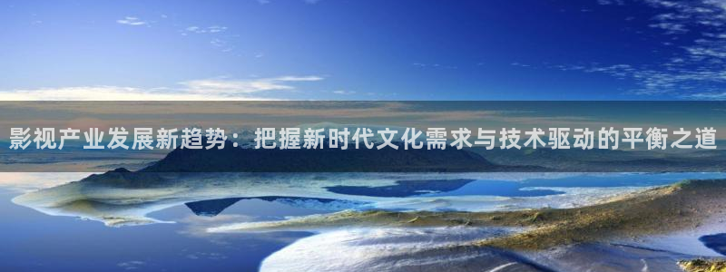 大地影视免费看：影视产业发展新趋势：把握新时代文化需求与技术驱动的平衡之道