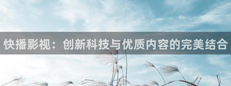 大地资源网高清在线观看：快播影视：创新科技与优质内容的完美结合