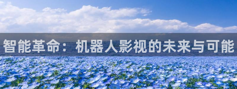 德州大地影院影讯：智能革命：机器人影视的未来与可能