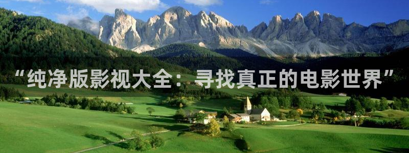大地影院播吧：“纯净版影视大全：寻找真正的电影世界”