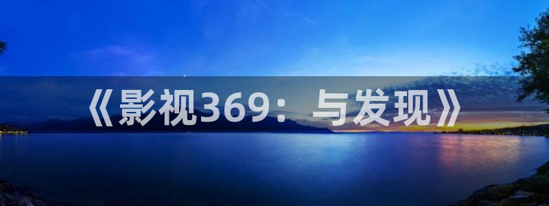 大地影院资源在线：《影视369：与发现》