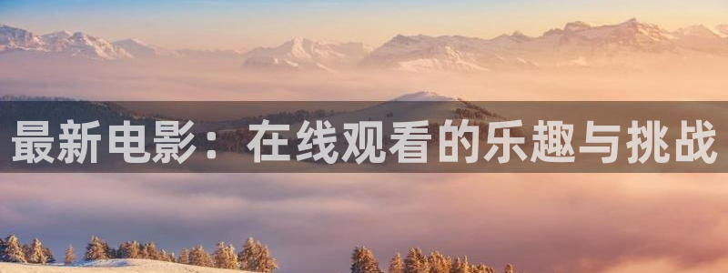 昌平大地数字影院：最新电影：在线观看的乐趣与挑战