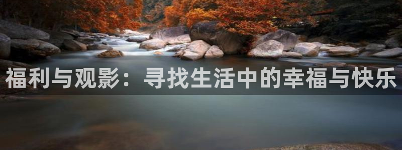 大地影院在线看：福利与观影：寻找生活中的幸福与快乐
