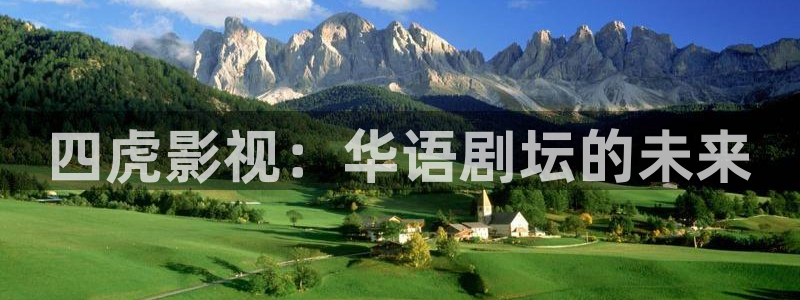 大地影院网上订票：四虎影视：华语剧坛的未来