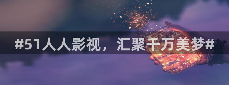 宜佳旺大地影院今日电影放映：#51人人影视，汇聚千万美梦#