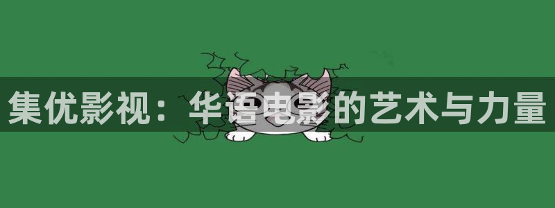 大地第二资源在线观看免：集优影视：华语电影的艺术与力量