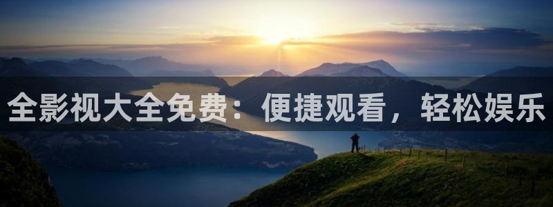 大地影视资源第二页：全影视大全免费：便捷观看，轻松娱乐