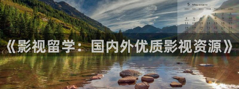 大地影视大全在线观看免费：《影视留学：国内外优质影视资源》