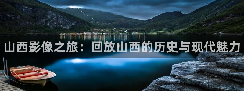 大地影院神马：山西影像之旅：回放山西的历史与现代魅力